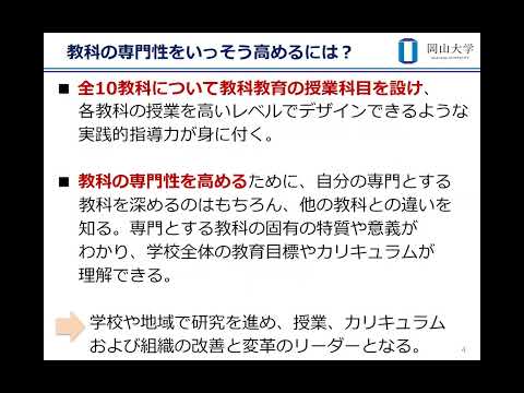 岡山大学大学院 教育学研究科 教職実践専攻 紹介2024