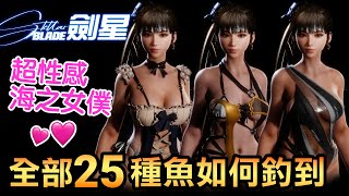 【劍星】釣魚全收集！全25條魚地點＋魚餌＋獎勵服裝一次搞定🌊👙