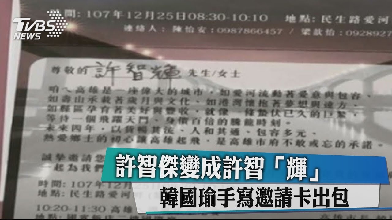 許智傑變成許智「輝」 韓國瑜手寫邀請卡出包