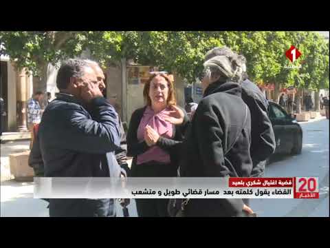 قضية اغتيال شكري بلعيد القضاء يقول كلمته بعد مسار قضائي طويل و متشعب