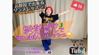 お部屋でダンスレッスン★ヒップホップ基礎ダンス踊ってみよう！【感謝！登録者様、1000人達成致しました！】