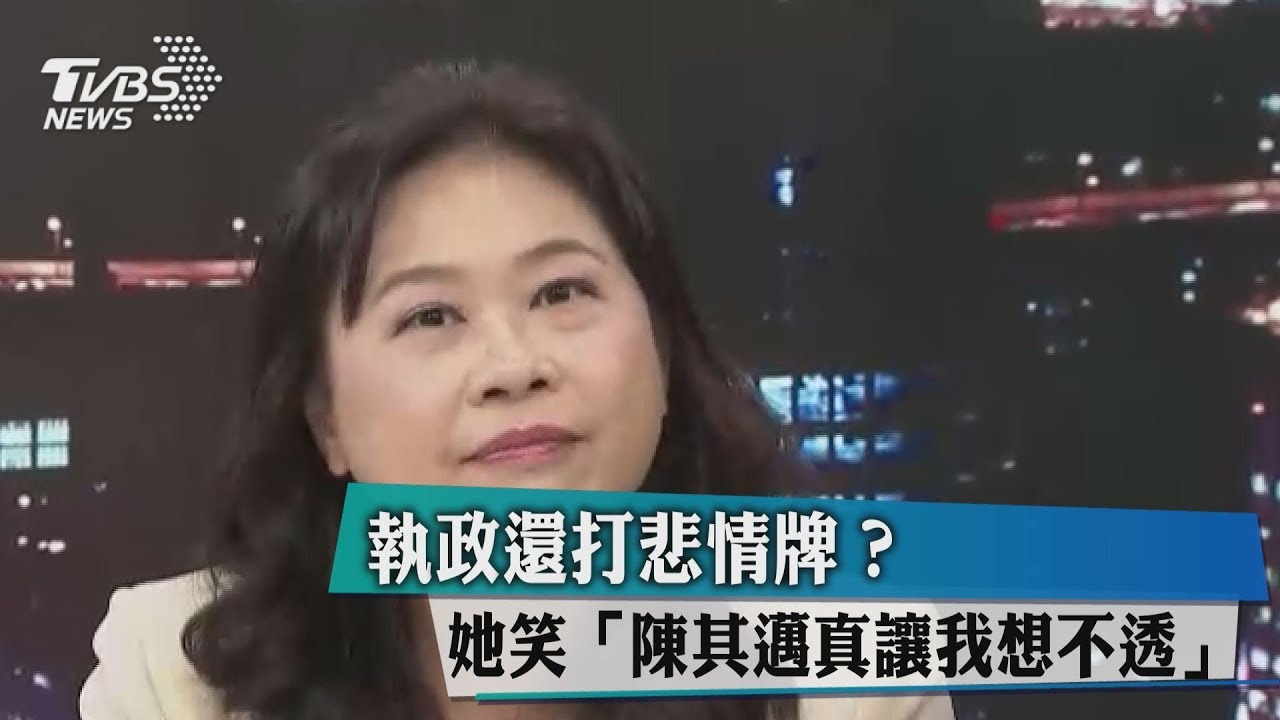 執政還打悲情牌? 她笑「陳其邁真讓我想不透」