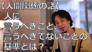 【人間関係】人に言うべきこと、言うべきでないことの基準とは?【ひろゆき切り抜き】