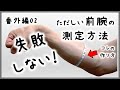 【番外編#02 】前腕の正しい測定方法と測定器の作り方【工作動画】