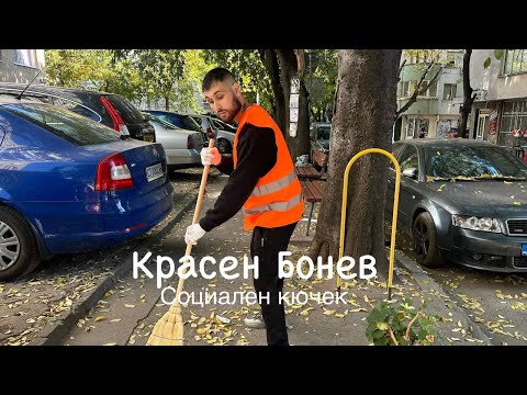 Krasen Bonev - social kuychek/    Красен Бонев - социален кючек (2025)