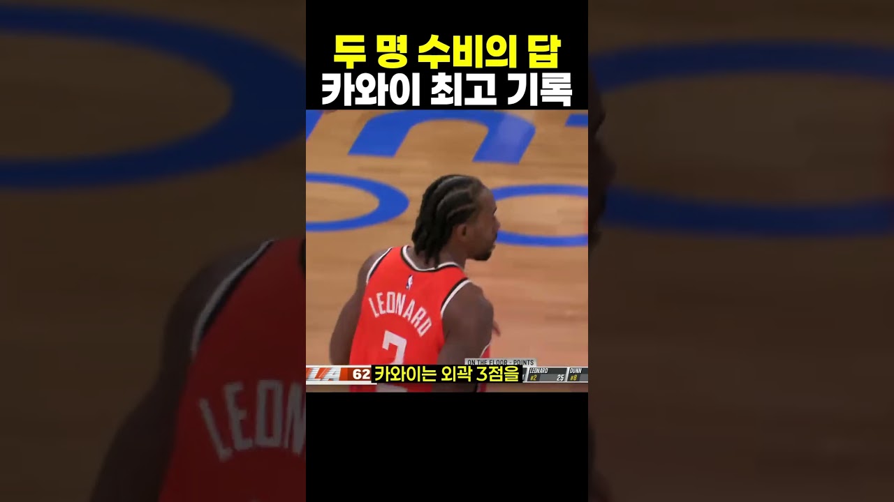 카와이 레너드, 두 명 수비를 넘은 개인 최고 기록 #농구 #NBA