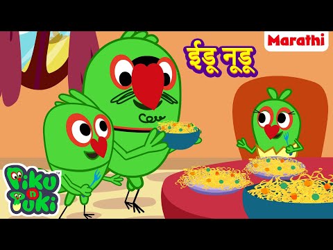 Eedoo Noodoo | ईडू नूडू | Marathi Cartoon for Kids | Stories in Marathi | Moral Story | मराठी गोष्टी