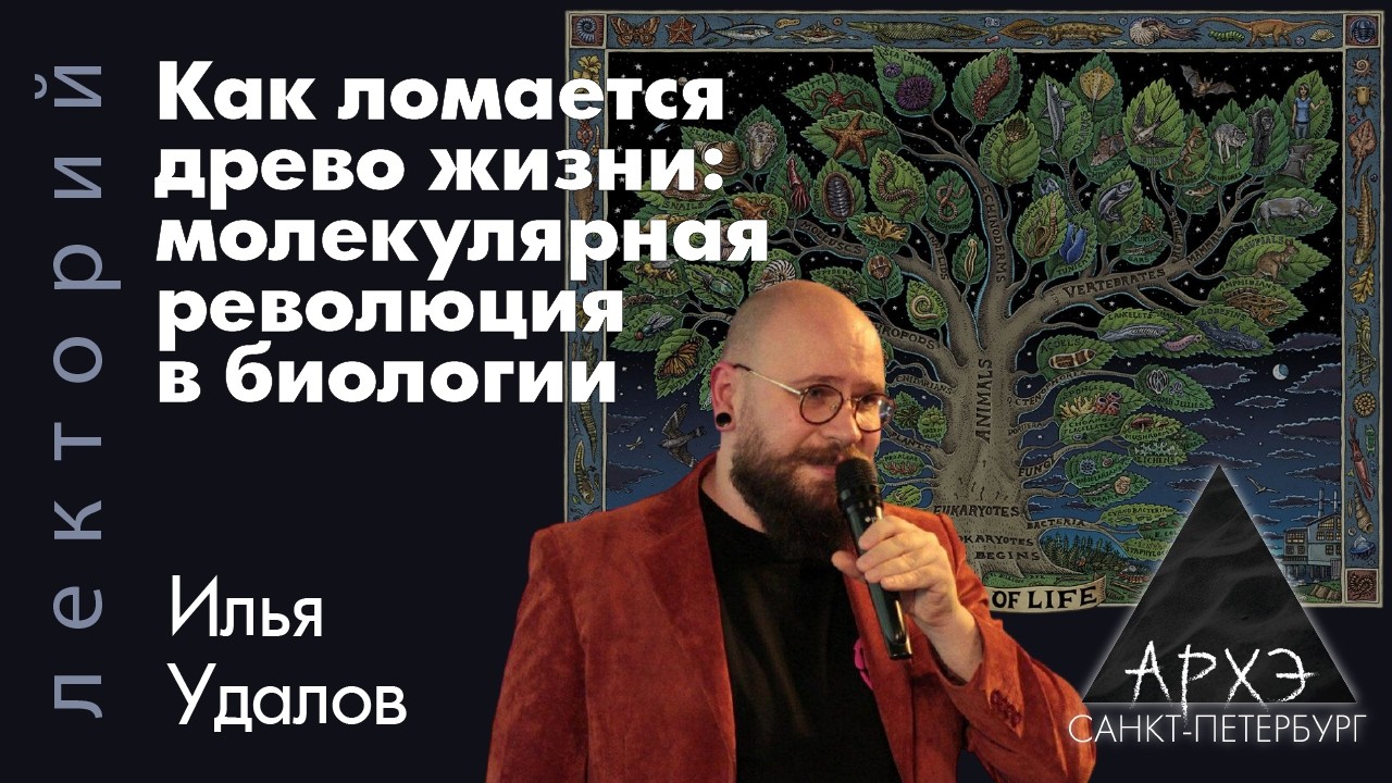Илья Удалов: Как ломается древо жизни. Молекулярная революция в биологии