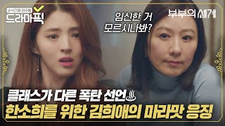 [드라마픽][EP.3]김희애가 남편과 바람난 한소희 응징하는 법🔥 연기 좀 살살해주세요..🙏｜부부의 세계｜JTBC 200410 방송 외
