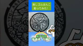 消しゴムハンコでポケふた福島県下郷町彫ってみた #消しゴムハンコ #eraserstamp #ポケふた #ハリマロン #カモネギ #ラッキー #チリーン  #shorts