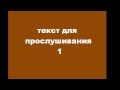 Текст для прослушивания 1.wmv 