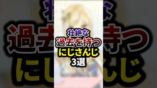 壮絶な過去を持つにじさんじ3選 #youtuber #vtuber  #雑学