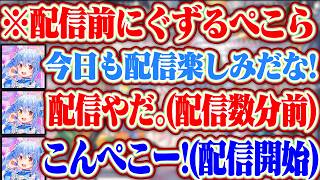 「配信やりたくないかも...」たまにぺこらも配信前にぐずって配信やりたくなくなるけど、配信が始まるとすぐいつものぺこちゃんに戻る話【ホロライブ/兎田ぺこら/ぺこらマミー/ぺこらパピー】