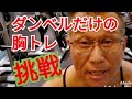 《じぃじの筋トレ》3ヶ月振りのダンベルプレス40㎏何回挙がるかやってみた!!とダンベルだけで筋肥大させるバリエーション6種目を紹介します!!