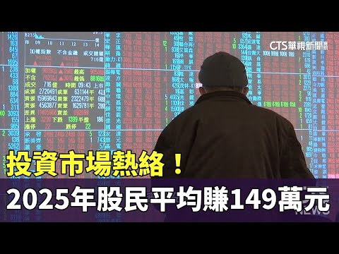 投資市場熱絡！　2025年股民平均賺149萬元