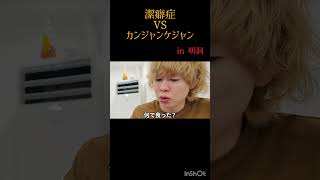 潔癖症VSｶﾝｼﾞｬﾝｹｼﾞｬﾝ #うじとうえだ切り抜き #上田 #たかさき #海外旅行 #韓国 #ソウル #明洞 #カンジャンケジャン