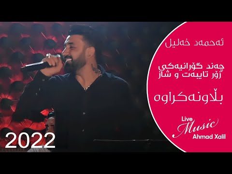 [Live Music] @AhmadXalilOfficial  - Gorani Taybat - ئەحمەد خەلیل - گۆرانی تایبەت