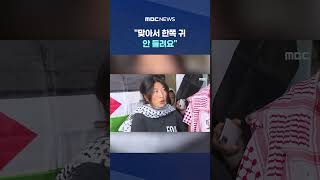 "맞아서 한쪽 귀 안 들려요".. 귀국 활동가 "다시 간다" #Shorts (MBC뉴스)