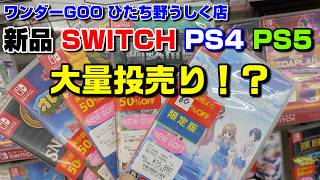 新品ゲームソフトが半額？ワンダーGOOでSWITCH爆買い【SWITCH・PS4・PS5】