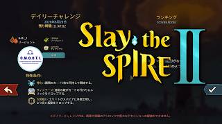 【Slay the Spire 2】おもちの3人マルチでデイリーチャレンジ