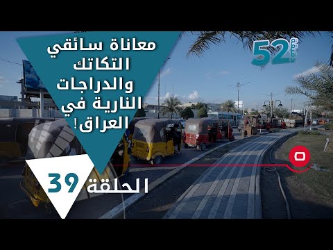شاهد بالفيديو.. معاناة سائقي التكاتك والدراجات النارية في العراق! - 52 دقيقة م٥ - حلقة ٣٩