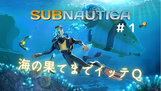 【海洋恐怖症がSubnautica #1】深海恐怖症の海物語wwww