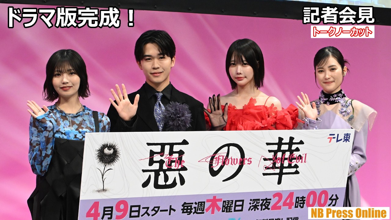 あのちゃんが春日高男になりたい驚きの理由とは？ ドラマ「惡の華」記者会見【トークノーカット】