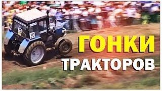  Гонки тракторов