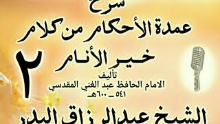 02 - شرح عمدة الأحكام من كلام خير الأنام  الشيخ عبد الرزاق البدر image