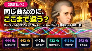 Download lagu 【聴き比べ】モーツァルト『アイネ・クライネ・ナハトムジーク』第1楽章｜基準ピッチ徹底比較 (444Hz→442Hz→440Hz→432Hz→415Hz→392Hz) K. 525 mp3