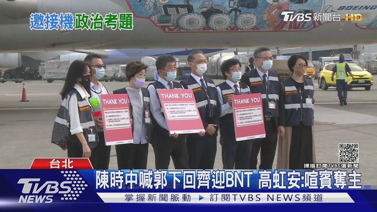 陳時中喊話郭董一起迎接第二批BNT疫苗 高虹安:喧賓奪主