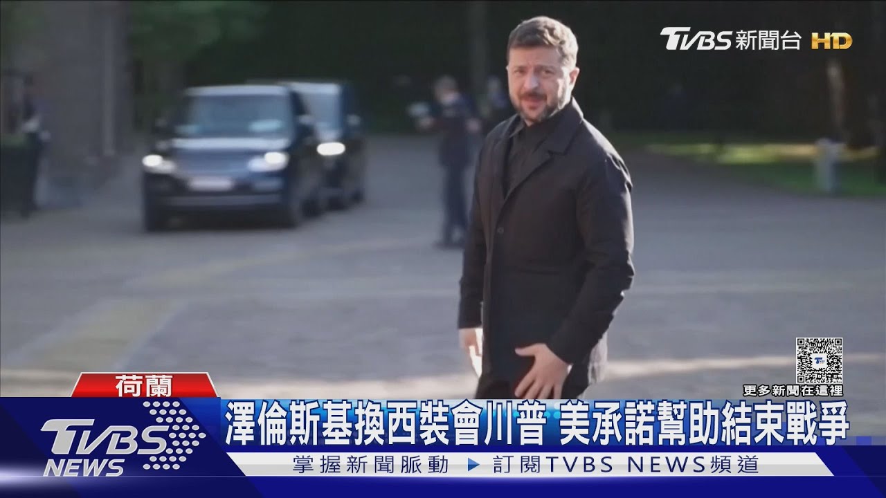 澤倫斯基換西裝會川普 美承諾幫助結束戰爭