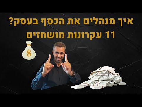 , title : 'פיתוח עסקי - ניהול כלכלי לעסק - 11 עקרונות זהב'