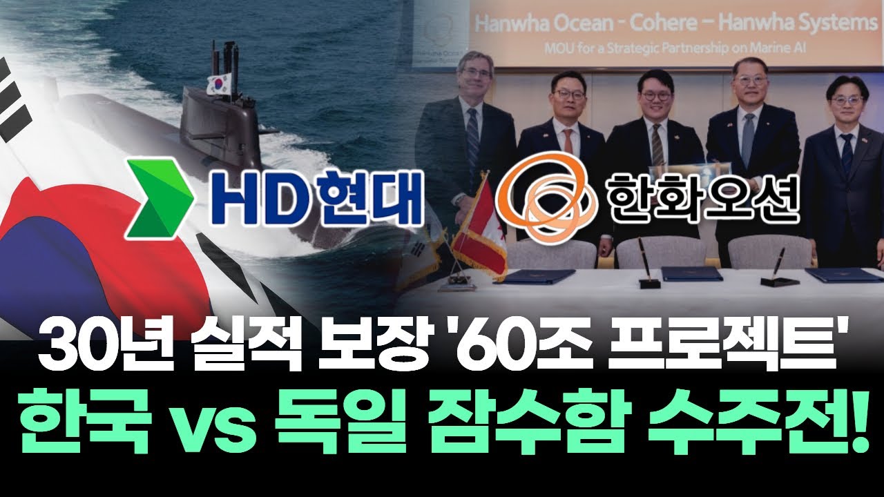 30년 실적 보장 '60조 프로젝트' 한국 vs 독일 잠수함 수주전!