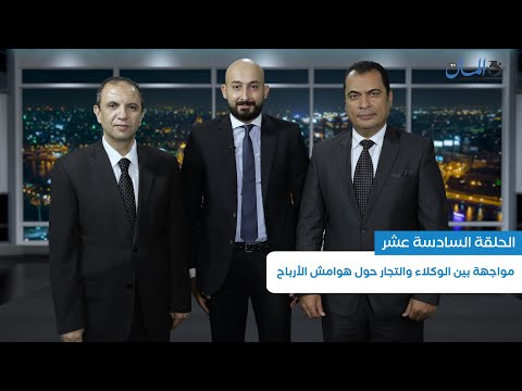 مواجهة بين الوكلاء وتجار السيارات حول هوامش الأرباح | المال أوتو ريفيو | الحلقة 16