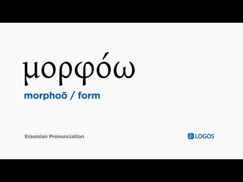 How to pronounce Morphoō in Biblical Greek - (μορφόω / form)