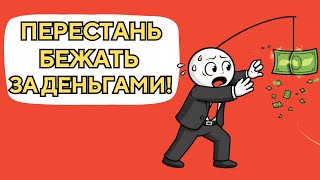 Я отказался от цели “разбогатеть” — и именно тогда начал расти