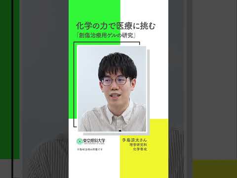 理科大生が高校生に伝えたいこと part 1 #東京理科大学 #研究 #shorts