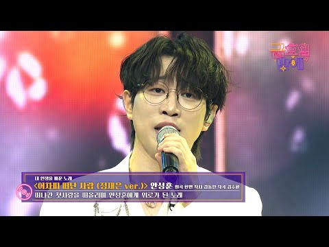 [클린버전] 한 소절 한 소절 애절함이 뚝뚝 😢❣️안성훈 - 어차피 떠난 사람 ❣️트롯 올스타전 금요일밤에 TV CHOSUN 251219 방송