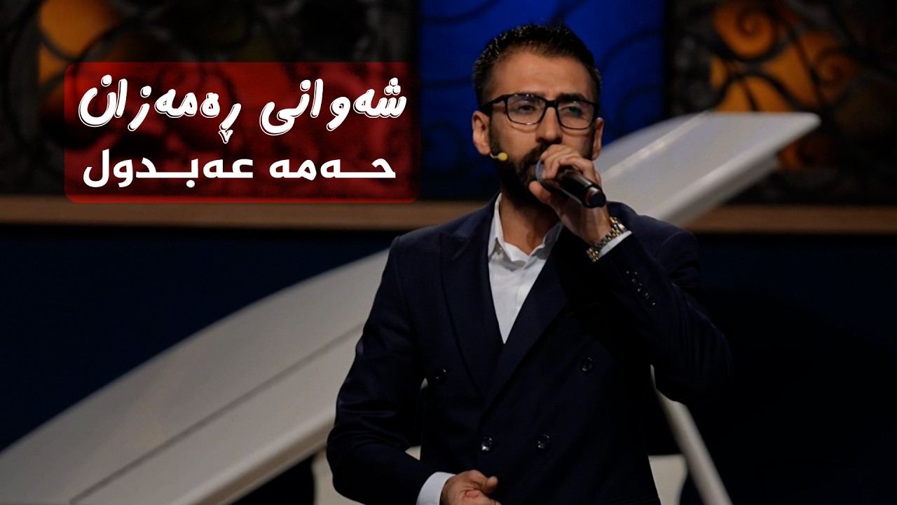 ڤیدیۆ | شەوانی رەمەزان _ بە میوانداریی هونەرمەند، حەمە عەبدول