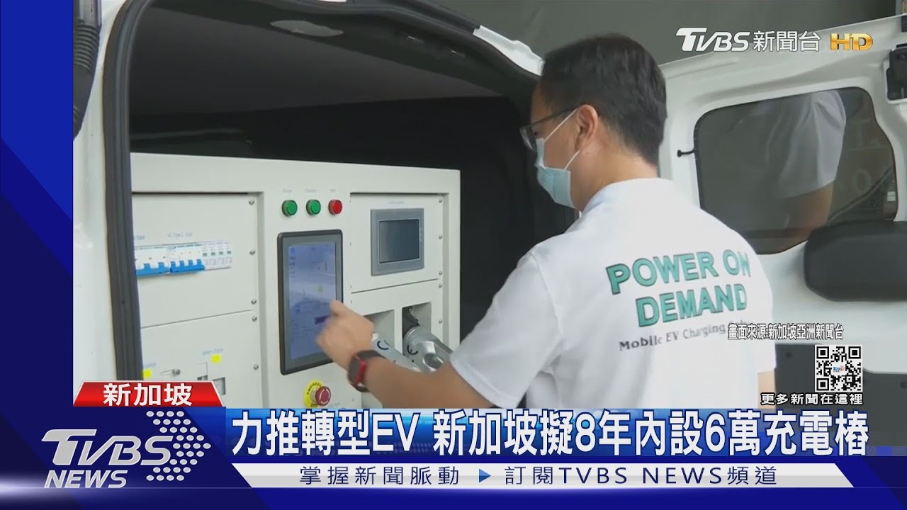 減少電動車充電壓力 新加坡移動式充電服務上路