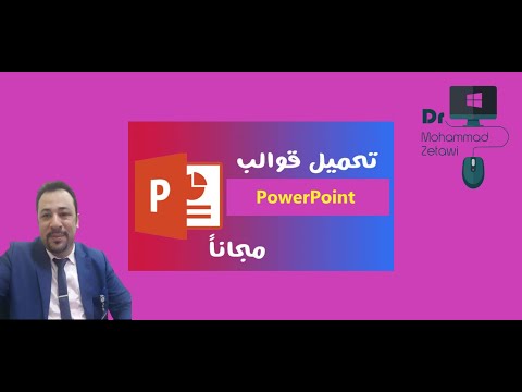 مواقع لتحميل قوالب البوربوينت مع طريقة ادراجها على ملفك الخاص