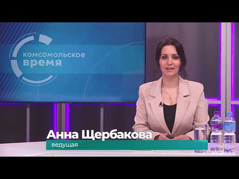 Комсомольское время 2 июня 2026 г