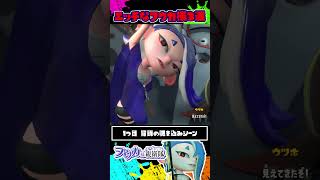 フウカ様のエッ〇なシーン3選 / スプラトゥーン レイダース / Splatoon RAIDERS / #shorts