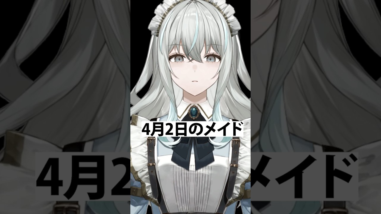 4月2日のメイド #shorts #vtuber