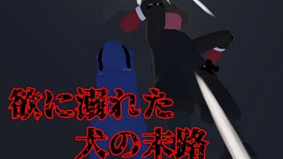 【実況】欲に溺れた者の末路とそれを見届けれなかった者の哀しみ【Human: Fall Flat】