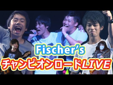 フィッシャーズ チャンピオンロードLIVE 【U-FES.2016大阪】Fischer's