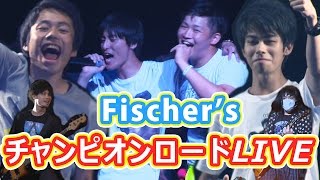 のンダホの掛け声wwwwwwwww - フィッシャーズ チャンピオンロードLIVE 【U-FES.2016大阪】Fischer's