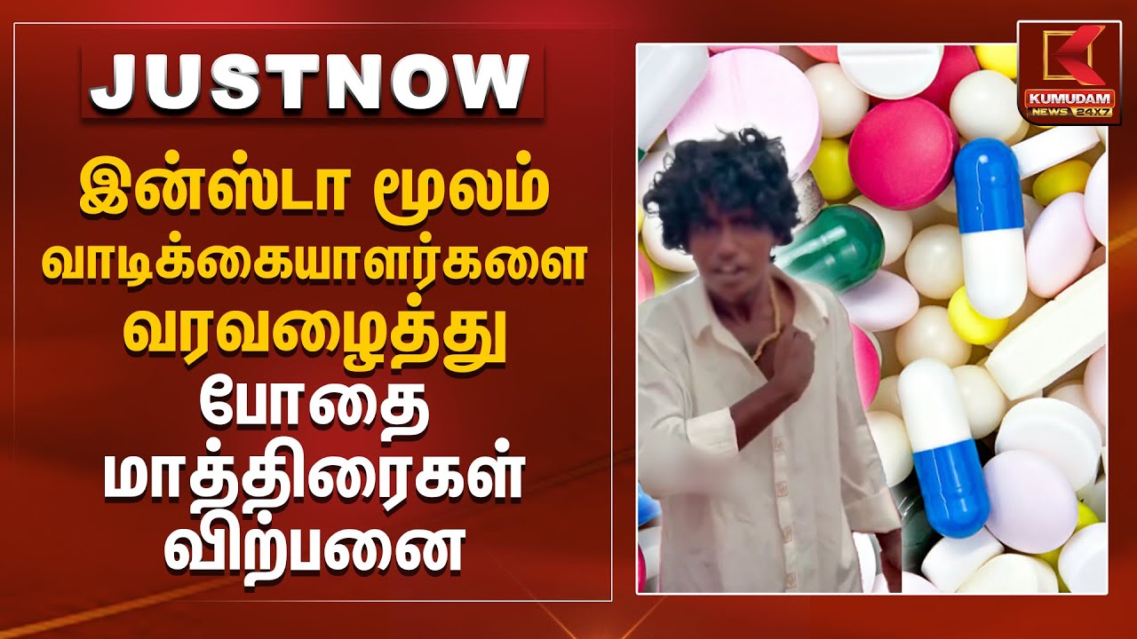 இன்ஸ்டா மூலம் வாடிக்கையாளர்களை வரவழைத்து போதை மாத்திரைகள் விற்பனை | Chennai | Insta | Kumudam News