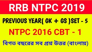 Railway NTPC Previous Year Question paper in bengali set 5 l NTPC PREVIOUS YEAR GK I 2016l